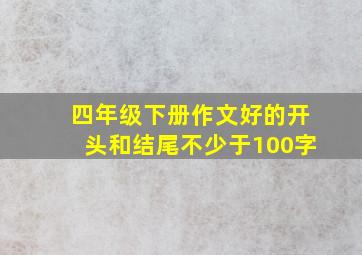 四年级下册作文好的开头和结尾不少于100字