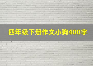 四年级下册作文小狗400字