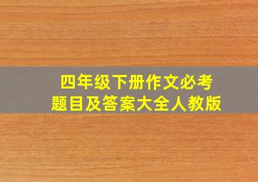 四年级下册作文必考题目及答案大全人教版