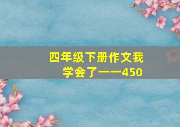 四年级下册作文我学会了一一450