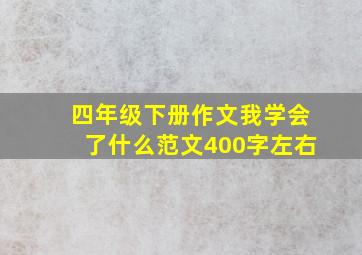 四年级下册作文我学会了什么范文400字左右