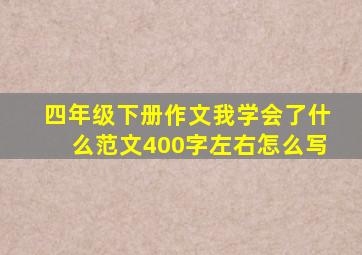 四年级下册作文我学会了什么范文400字左右怎么写