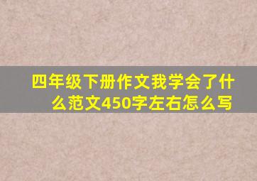 四年级下册作文我学会了什么范文450字左右怎么写