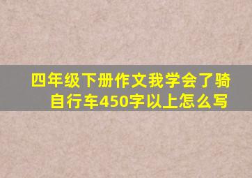 四年级下册作文我学会了骑自行车450字以上怎么写