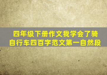 四年级下册作文我学会了骑自行车四百字范文第一自然段