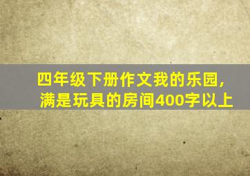 四年级下册作文我的乐园,满是玩具的房间400字以上