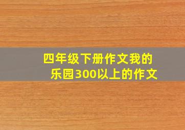 四年级下册作文我的乐园300以上的作文