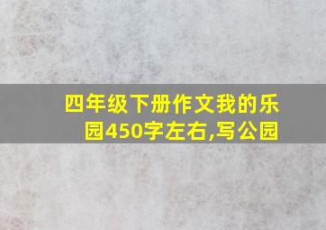 四年级下册作文我的乐园450字左右,写公园