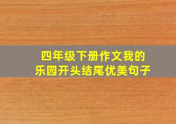 四年级下册作文我的乐园开头结尾优美句子