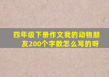 四年级下册作文我的动物朋友200个字数怎么写的呀