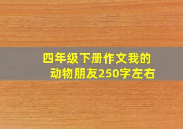 四年级下册作文我的动物朋友250字左右