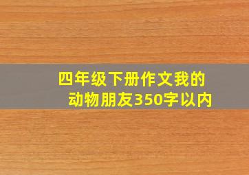 四年级下册作文我的动物朋友350字以内