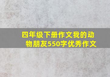 四年级下册作文我的动物朋友550字优秀作文