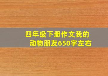 四年级下册作文我的动物朋友650字左右