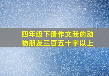 四年级下册作文我的动物朋友三百五十字以上