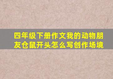 四年级下册作文我的动物朋友仓鼠开头怎么写创作场境