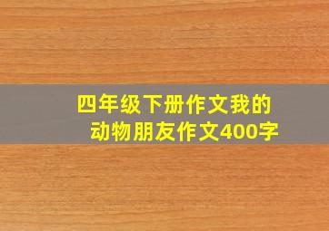 四年级下册作文我的动物朋友作文400字