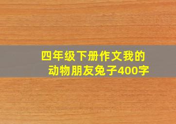 四年级下册作文我的动物朋友兔子400字