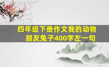 四年级下册作文我的动物朋友兔子400字左一句