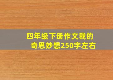 四年级下册作文我的奇思妙想250字左右