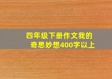 四年级下册作文我的奇思妙想400字以上