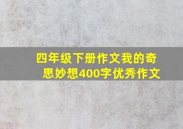 四年级下册作文我的奇思妙想400字优秀作文