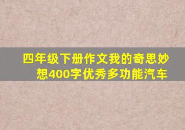 四年级下册作文我的奇思妙想400字优秀多功能汽车