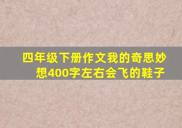 四年级下册作文我的奇思妙想400字左右会飞的鞋子