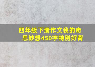 四年级下册作文我的奇思妙想450字特别好背