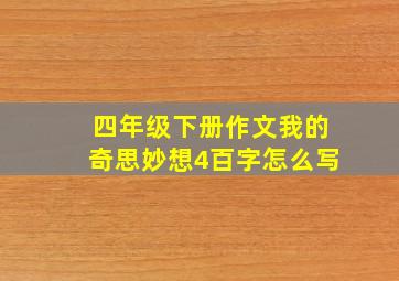 四年级下册作文我的奇思妙想4百字怎么写