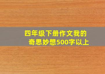 四年级下册作文我的奇思妙想500字以上