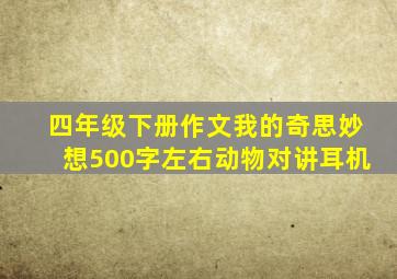 四年级下册作文我的奇思妙想500字左右动物对讲耳机