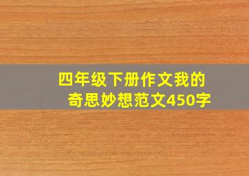 四年级下册作文我的奇思妙想范文450字