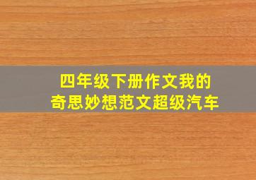 四年级下册作文我的奇思妙想范文超级汽车