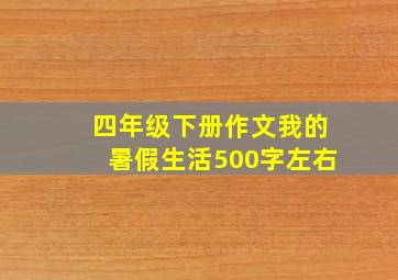 四年级下册作文我的暑假生活500字左右