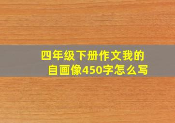 四年级下册作文我的自画像450字怎么写