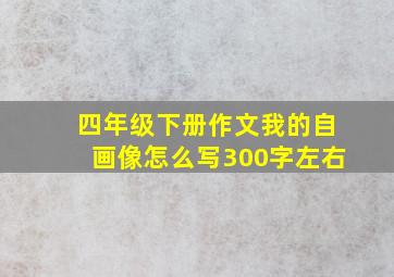 四年级下册作文我的自画像怎么写300字左右