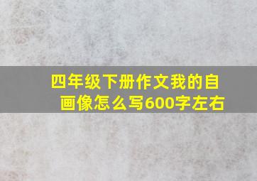 四年级下册作文我的自画像怎么写600字左右