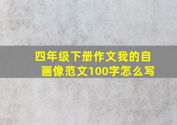 四年级下册作文我的自画像范文100字怎么写