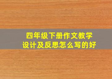 四年级下册作文教学设计及反思怎么写的好