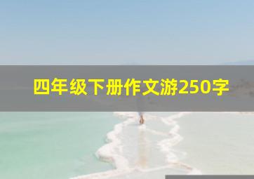 四年级下册作文游250字