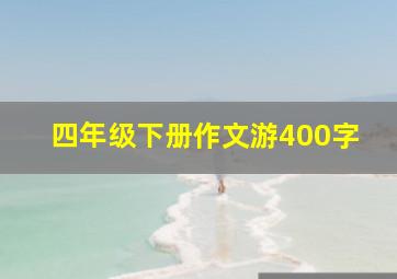 四年级下册作文游400字