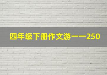 四年级下册作文游一一250