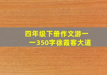 四年级下册作文游一一350字徐霞客大道