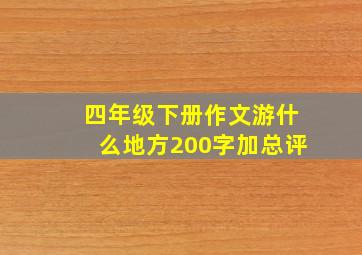 四年级下册作文游什么地方200字加总评