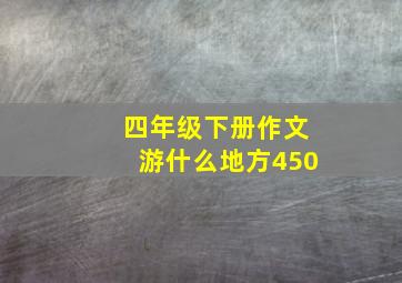 四年级下册作文游什么地方450