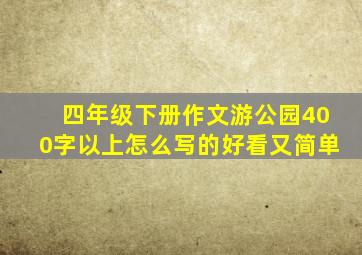 四年级下册作文游公园400字以上怎么写的好看又简单