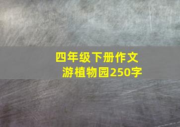 四年级下册作文游植物园250字