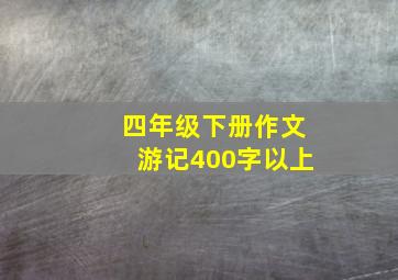 四年级下册作文游记400字以上