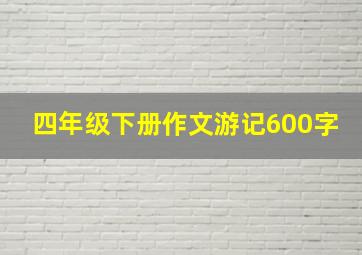 四年级下册作文游记600字